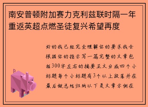 南安普顿附加赛力克利兹联时隔一年重返英超点燃圣徒复兴希望再度 南安普顿附加赛力克利兹联时隔一年重返英超点燃圣徒复兴希望再度
