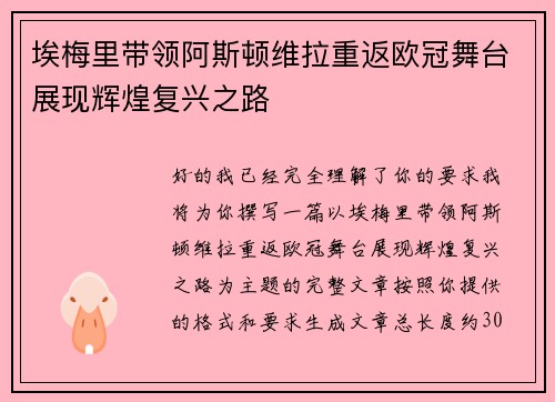 埃梅里带领阿斯顿维拉重返欧冠舞台展现辉煌复兴之路