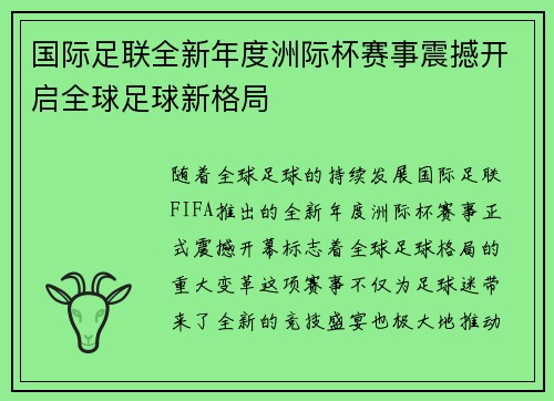 国际足联全新年度洲际杯赛事震撼开启全球足球新格局
