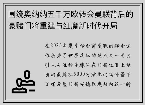 围绕奥纳纳五千万欧转会曼联背后的豪赌门将重建与红魔新时代开局 围绕奥纳纳五千万欧转会曼联背后的豪赌门将重建与红魔新时代开局