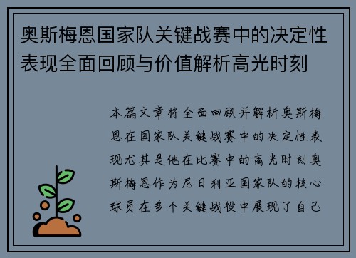 奥斯梅恩国家队关键战赛中的决定性表现全面回顾与价值解析高光时刻 奥斯梅恩国家队关键战赛中的决定性表现全面回顾与价值解析高光时刻