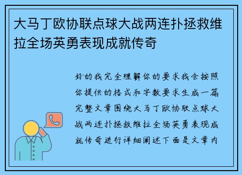 大马丁欧协联点球大战两连扑拯救维拉全场英勇表现成就传奇