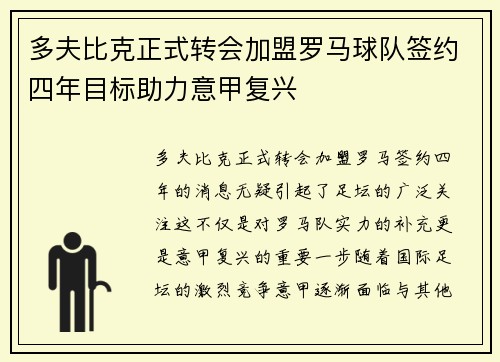 多夫比克正式转会加盟罗马球队签约四年目标助力意甲复兴