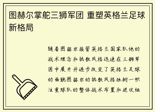 图赫尔掌舵三狮军团 重塑英格兰足球新格局 图赫尔掌舵三狮军团 重塑英格兰足球新格局