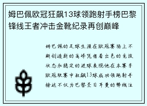姆巴佩欧冠狂飙13球领跑射手榜巴黎锋线王者冲击金靴纪录再创巅峰