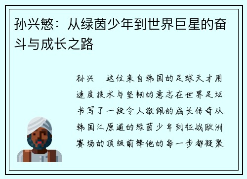 孙兴慜:从绿茵少年到世界巨星的奋斗与成长之路 孙兴慜:从绿茵少年到世界巨星的奋斗与成长之路