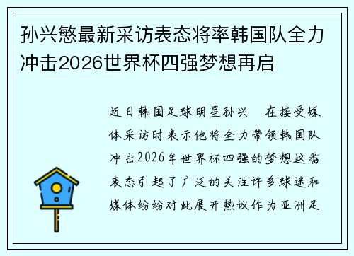 孙兴慜最新采访表态将率韩国队全力冲击2026世界杯四强梦想再启