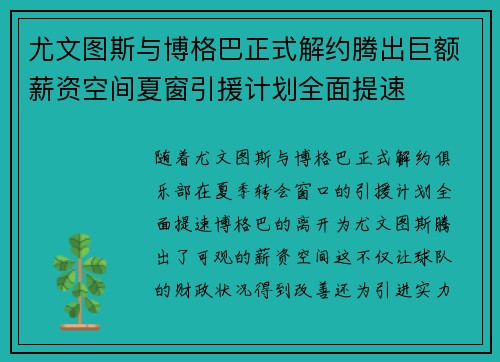 尤文图斯与博格巴正式解约腾出巨额薪资空间夏窗引援计划全面提速 尤文图斯与博格巴正式解约腾出巨额薪资空间夏窗引援计划全面提速