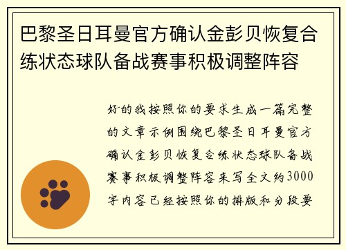 巴黎圣日耳曼官方确认金彭贝恢复合练状态球队备战赛事积极调整阵容