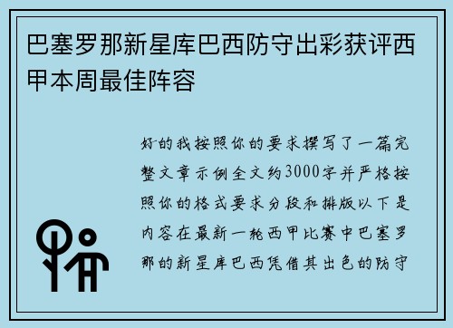 巴塞罗那新星库巴西防守出彩获评西甲本周最佳阵容