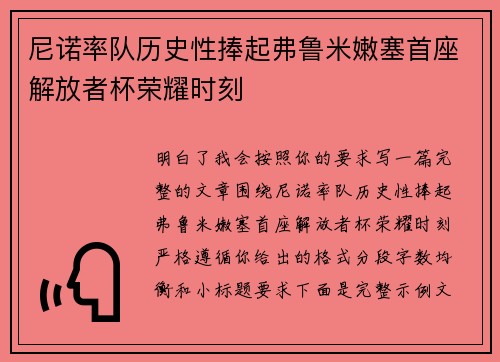 尼诺率队历史性捧起弗鲁米嫩塞首座解放者杯荣耀时刻