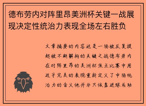 德布劳内对阵里昂美洲杯关键一战展现决定性统治力表现全场左右胜负 德布劳内对阵里昂美洲杯关键一战展现决定性统治力表现全场左右胜负