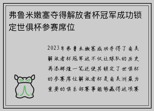 弗鲁米嫩塞夺得解放者杯冠军成功锁定世俱杯参赛席位 弗鲁米嫩塞夺得解放者杯冠军成功锁定世俱杯参赛席位