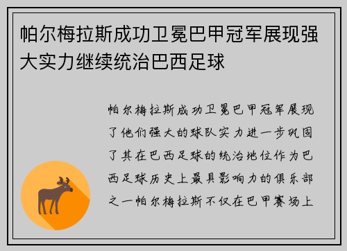 帕尔梅拉斯成功卫冕巴甲冠军展现强大实力继续统治巴西足球 帕尔梅拉斯成功卫冕巴甲冠军展现强大实力继续统治巴西足球