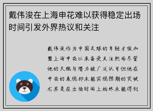 戴伟浚在上海申花难以获得稳定出场时间引发外界热议和关注 戴伟浚在上海申花难以获得稳定出场时间引发外界热议和关注