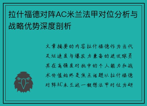 拉什福德对阵AC米兰法甲对位分析与战略优势深度剖析 拉什福德对阵AC米兰法甲对位分析与战略优势深度剖析