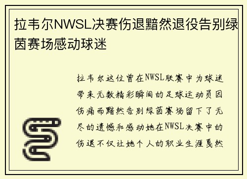 拉韦尔NWSL决赛伤退黯然退役告别绿茵赛场感动球迷