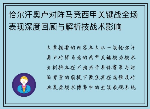 恰尔汗奥卢对阵马竞西甲关键战全场表现深度回顾与解析技战术影响