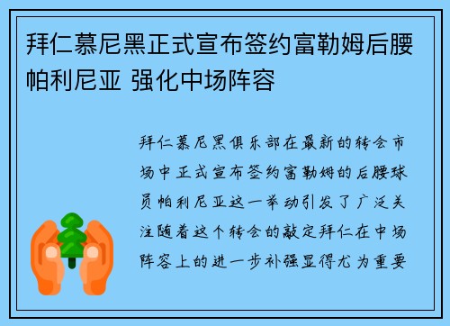 拜仁慕尼黑正式宣布签约富勒姆后腰帕利尼亚 强化中场阵容 拜仁慕尼黑正式宣布签约富勒姆后腰帕利尼亚 强化中场阵容