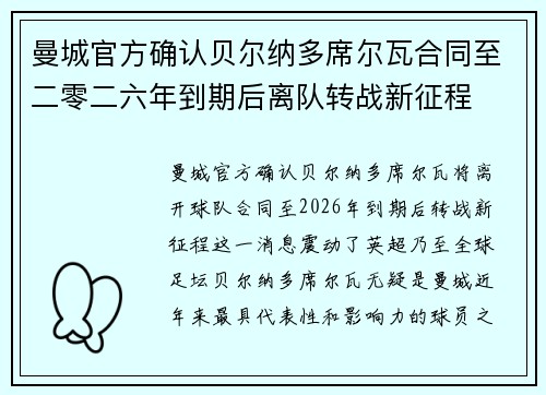 曼城官方确认贝尔纳多席尔瓦合同至二零二六年到期后离队转战新征程
