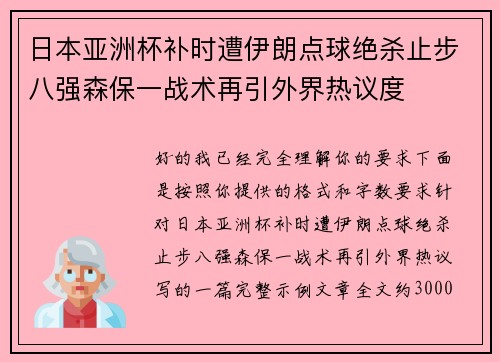 日本亚洲杯补时遭伊朗点球绝杀止步八强森保一战术再引外界热议度