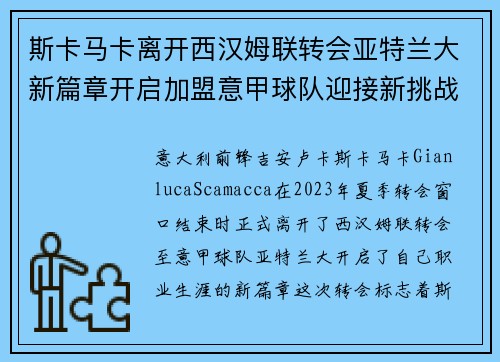 斯卡马卡离开西汉姆联转会亚特兰大新篇章开启加盟意甲球队迎接新挑战 斯卡马卡离开西汉姆联转会亚特兰大新篇章开启加盟意甲球队迎接新挑战