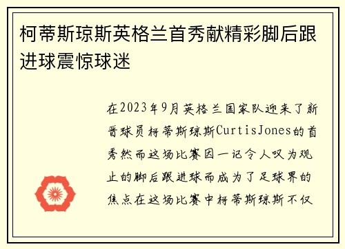 柯蒂斯琼斯英格兰首秀献精彩脚后跟进球震惊球迷