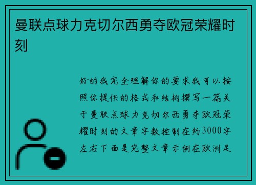 曼联点球力克切尔西勇夺欧冠荣耀时刻