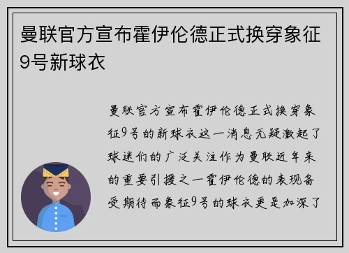 曼联官方宣布霍伊伦德正式换穿象征9号新球衣 曼联官方宣布霍伊伦德正式换穿象征9号新球衣