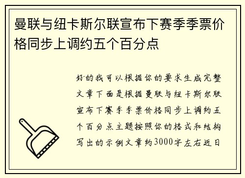 曼联与纽卡斯尔联宣布下赛季季票价格同步上调约五个百分点 曼联与纽卡斯尔联宣布下赛季季票价格同步上调约五个百分点