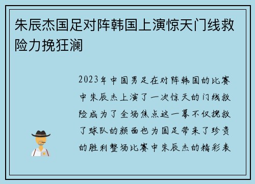 朱辰杰国足对阵韩国上演惊天门线救险力挽狂澜 朱辰杰国足对阵韩国上演惊天门线救险力挽狂澜