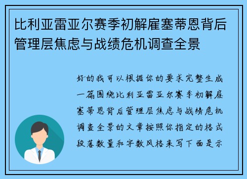 比利亚雷亚尔赛季初解雇塞蒂恩背后管理层焦虑与战绩危机调查全景 比利亚雷亚尔赛季初解雇塞蒂恩背后管理层焦虑与战绩危机调查全景