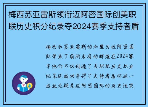 梅西苏亚雷斯领衔迈阿密国际创美职联历史积分纪录夺2024赛季支持者盾杯