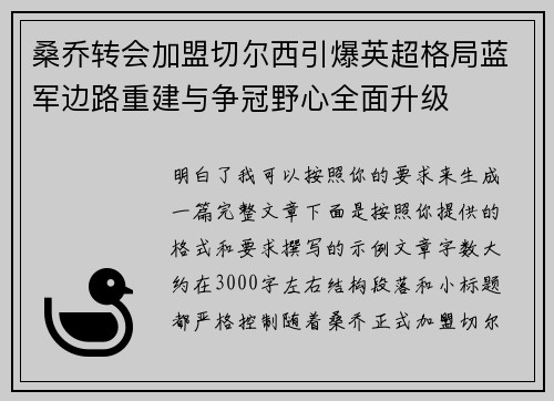 桑乔转会加盟切尔西引爆英超格局蓝军边路重建与争冠野心全面升级