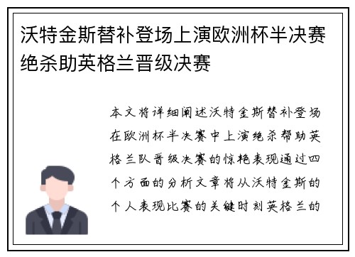 沃特金斯替补登场上演欧洲杯半决赛绝杀助英格兰晋级决赛
