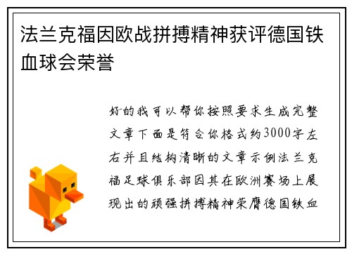 法兰克福因欧战拼搏精神获评德国铁血球会荣誉