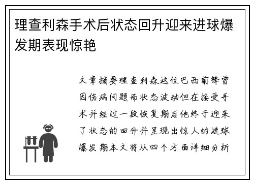 理查利森手术后状态回升迎来进球爆发期表现惊艳 理查利森手术后状态回升迎来进球爆发期表现惊艳