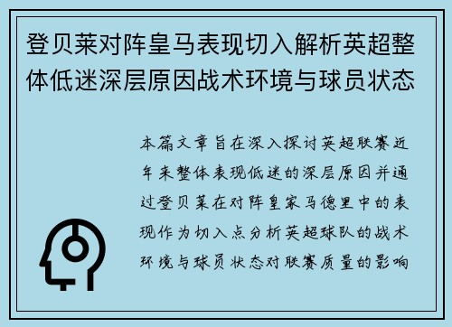 登贝莱对阵皇马表现切入解析英超整体低迷深层原因战术环境与球员状态