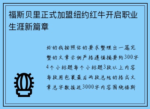 福斯贝里正式加盟纽约红牛开启职业生涯新篇章