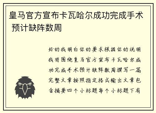 皇马官方宣布卡瓦哈尔成功完成手术 预计缺阵数周 皇马官方宣布卡瓦哈尔成功完成手术 预计缺阵数周