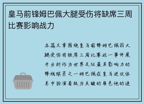 皇马前锋姆巴佩大腿受伤将缺席三周比赛影响战力 皇马前锋姆巴佩大腿受伤将缺席三周比赛影响战力