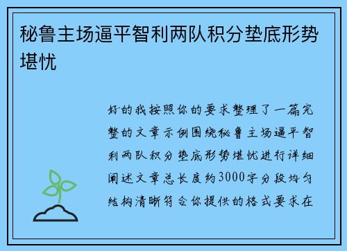 秘鲁主场逼平智利两队积分垫底形势堪忧 秘鲁主场逼平智利两队积分垫底形势堪忧