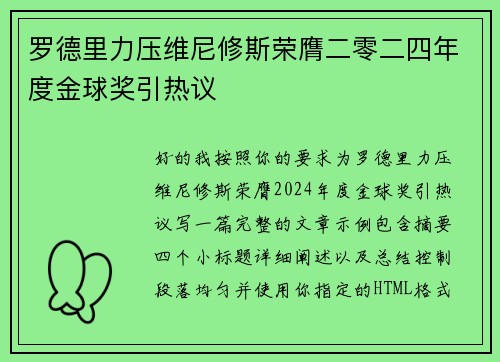 罗德里力压维尼修斯荣膺二零二四年度金球奖引热议