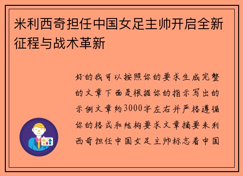 米利西奇担任中国女足主帅开启全新征程与战术革新