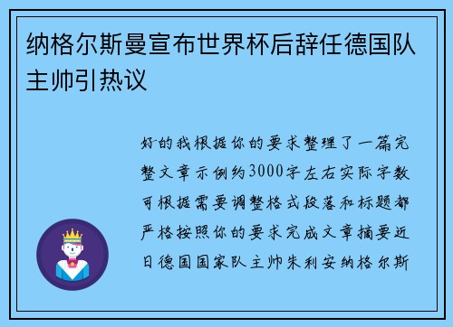 纳格尔斯曼宣布世界杯后辞任德国队主帅引热议