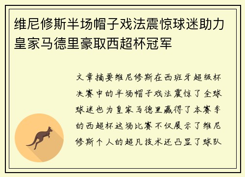维尼修斯半场帽子戏法震惊球迷助力皇家马德里豪取西超杯冠军
