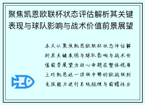 聚焦凯恩欧联杯状态评估解析其关键表现与球队影响与战术价值前景展望 聚焦凯恩欧联杯状态评估解析其关键表现与球队影响与战术价值前景展望