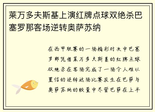 莱万多夫斯基上演红牌点球双绝杀巴塞罗那客场逆转奥萨苏纳 莱万多夫斯基上演红牌点球双绝杀巴塞罗那客场逆转奥萨苏纳