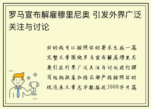 罗马宣布解雇穆里尼奥 引发外界广泛关注与讨论