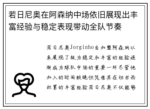 若日尼奥在阿森纳中场依旧展现出丰富经验与稳定表现带动全队节奏